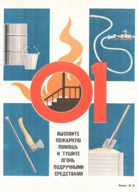 Вызовите пожарную помощь и тушите огонь подручными средствами