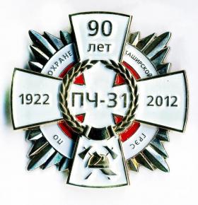 90 лет ПЧ-31 по ОХРАНЕ КАШИРСКОЙ ГРЕЭС 1922-2012