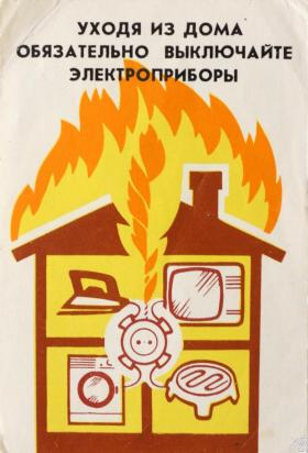 Уходя из дома обязательно выключайте электроприборы