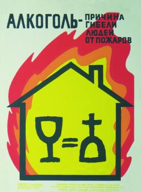 Алкоголь - причина гибели людей от пожаров