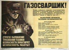 Газосварщик! Строго выполняй