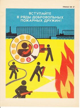 ВСТУПАЙТЕ В РЯДЫ ДОБРОВОЛЬНЫХ ПОЖАРНЫХ ДРУЖИН