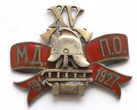 Знак за 15 лет службы в Минском вольно-пожарном обществе (1927 год)