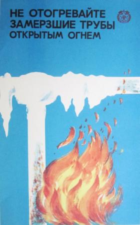 Не отогревайте замёрзшие трубы открытым огнём