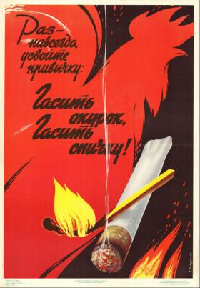 Раз-навсегда усвойте привычку: гасить окурок, гасить спичку!