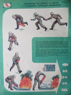 Советские плакаты по пожарно-строевой подготовке (комплект)