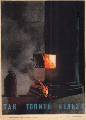 Так топить нельзя!