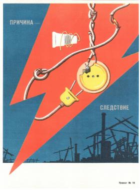 Причина - Следствие