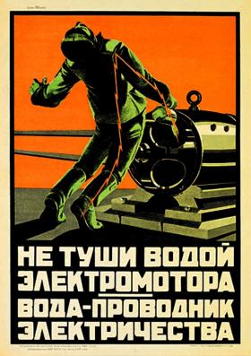 Не туши водой электромотора, вода - проводник электричества