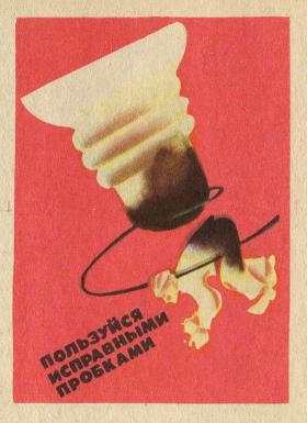 Пользуйся исправными пробками