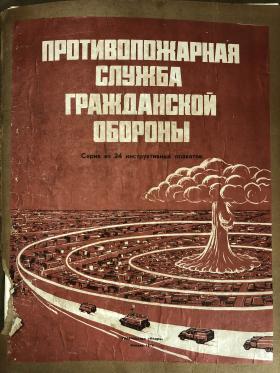Противопожарная служба гражданской обороны (24 плаката), 1974