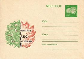 Берегите лес от огня (29.09.1969г. Худ. В.Колганов)