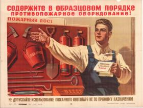 Содержите в образцовом порядке противопожарное оборудование!