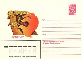 Берегите лес от пожара! (16.06.1980г. Худ. Ю.Левиновский)