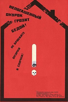 Непогашенный окурок грозит бедой!