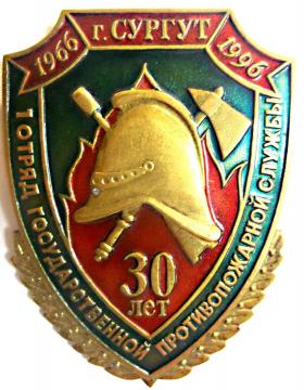 30 ЛЕТ 1 ОТРЯД ГПС г ИРКУТСК 1966-1996