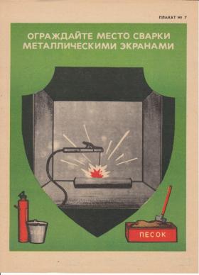 ОГРАЖДАЙТЕ МЕСТО СВАРКИ МЕТАЛЛИЧЕСКИМИ ЭКРАНАМИ