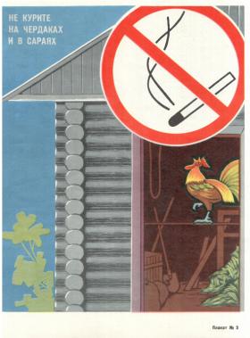 Не курите на чердаках и в сараях