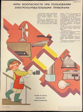 Меры безопасности при пользовании электронагревательными приборами