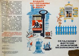 Памятка о пожарной безопасности на селе. Госстрах (1972)