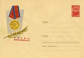 Слава отважным! (26.09.1963г. Худ. Лесегри)