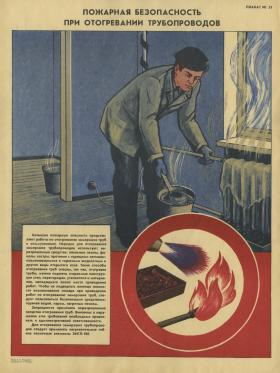 Пожарная безопасность при отогревании трубопроводов