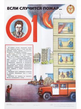 Если случится пожар ...