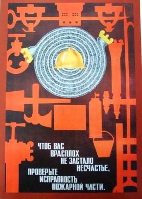 Чтоб вас врасплох не застало несчастье, проверьте исправность пожарной части.