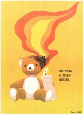 Шалость с огнём опасна!