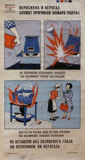 Не оставляй без хозяйского глаза ни керосинки, ни керогаза