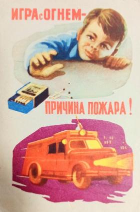 Игра с огнём - причина пожара