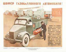 Шофёр газобаллонного автомобиля