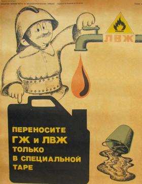 Переносите ГЖ и ЛВЖ только в специальной таре