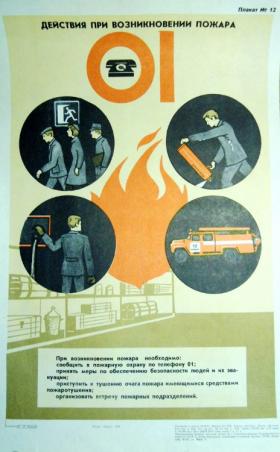 Действия при возникновении пожара