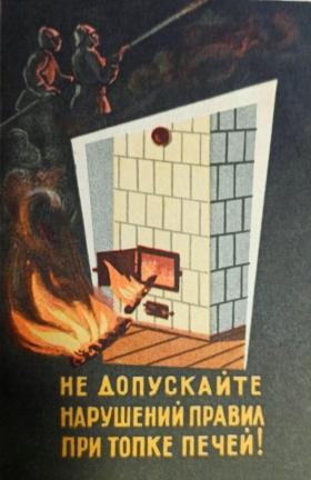 Не допускайте нарушения правил при топке печей!