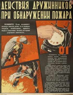Действия дружинников при обнаружении пожара