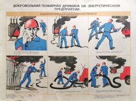 Добровольная пожарная дружина на энергетическом предприятии