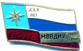 ХХХ лет МВВДИУ