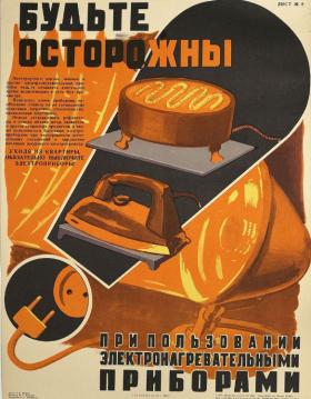 Будьте осторожны при пользовании электронагревательными приборами