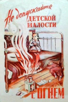 Не допускайте детской шалости в огнём