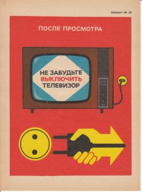 ПОСЛЕ ПРОСМОТРА НЕ ЗАБУДЬТЕ ВЫКЛЮЧИТЬ ТЕЛЕВИЗОР