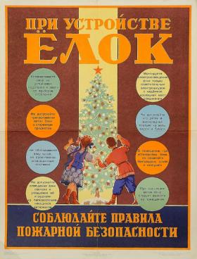При устройстве ёлок соблюдайте правила пожарной безопасности