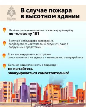 В случае пожара в высотном здании!