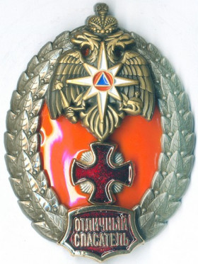 ОТЛИЧНЫЙ СПАСАТЕЛЬ МЧС РОССИИ