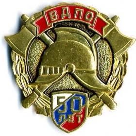 50 ЛЕТ ВДПО