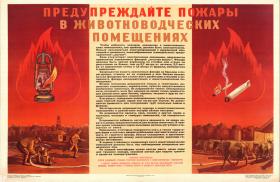 Предупреждайте пожары в животноводческих помещениях