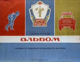 Альбом плакатов для ЮДПД (1973 год)