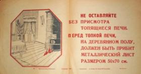 НЕ ОСТАВЛЯЙТЕ БЕЗ ПРИСМОТРА ТОПЯЩИЕСЯ ПЕЧИ