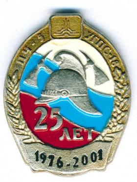 25 лет УГПС 18 ПЧ 5 1976-2001