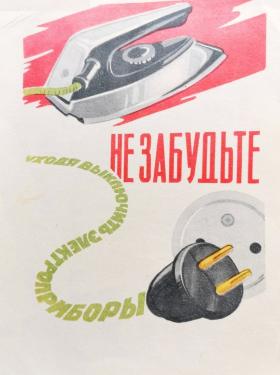 НЕ ЗАБЫВАТЬ, УХОДЯ ИЗ ДОМУ, ВЫКЛЮЧАТЬ ЭЛЕКТРОПРИБОРЫ